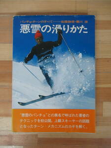 D43▽悪雪の滑りかた パンチョ・ターンのすべて 佐藤勝俊 藤川清 上級スキーヤー スキージャーナル スキー操作 バックカントリー 230308
