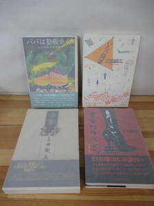 k14▽サイン本/美品【三田誠広 4冊セット】初版 いちご同盟 日常 パパは塾長さん 蒼竜館の秘密 帯付 パラフィン紙 署名本 230310