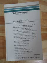 U42◇初版《恋はヨットで/フローラ・キッド 藤波耕代 訳》ハーレクイン・エンタープライズ日本支社 昭和57 ハーレークインロマンス 230322_画像9