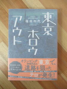 M52●【落款サイン本イラスト入り/美品】福田和代 東京ホロウアウト 当時の新聞切り抜き記事付 2020年 東京創元社 初版 帯付 署名本 230330