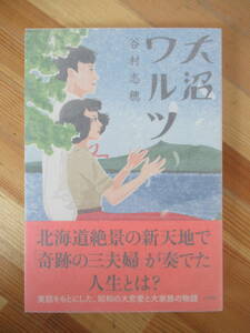 M52●【落款サイン本/希少】谷村志穂 大沼ワルツ 当時の新聞切り抜き記事付 2016年 小学館 初版 帯付 署名本 海猫:島清恋愛文学賞 230330