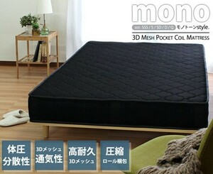 mono【モノ】3Dメッシュ　ポケットコイルマットレス　ブラック　セミダブル