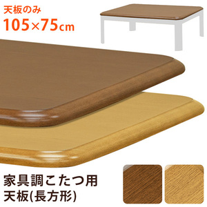 家具調こたつ用天板　105×75　長方形　ブラウン（BR）