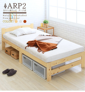 ARP2【アープ2】パイン材ベッド　ホワイト　シングルサイズ　フレームのみ