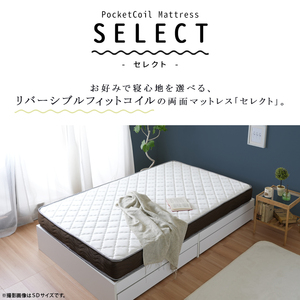 リバーシブルフィットコイル 【SELECT】 セレクト ポケットコイルマットレス　セミダブル