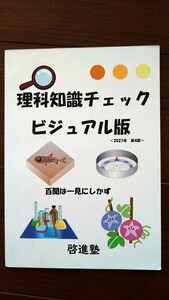 啓進塾　理科知識チェック　ビジュアル版　2021年　第4版　百聞は一見にしかず　中古現状販売品　中学受験　理科　理科の知識まとめ参考書