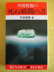 丹波哲郎の 死ぬ瞬間の書　広済堂ブックス　丹波哲郎