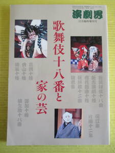 ☆ 演劇界 増刊号 歌舞伎十八番と家の芸 市川團十郎 海老蔵 坂東玉三郎 平成9年11月