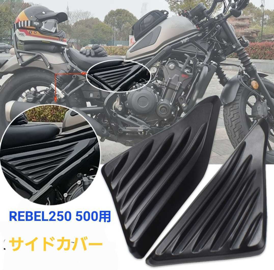 レブル 250 500 タンク カバー マット ブラック 2017~ 22 交換無料