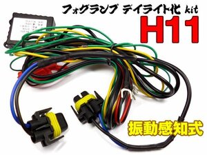 H11用 フォグランプ用 デイライト化キット (k28) 振動感知式 メール便 即決 売切特価/10Д