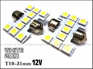 LED ルーム球 (205) 12V T10×31mm ワイド 高拡散 SMD 白 ホワイト 2個組 メール便/20