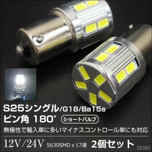 メール便 12V 24V 兼用 LEDバルブ BA15s S25 180°平行ピン 17SMD ホワイト 2個組 無極性 バックランプ マーカー トラック (262)/23д