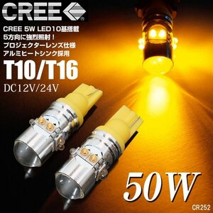12V/24V CREE 50W T10/T16 アンバー 黄 2個 (252) LEDバルブ 電球 爆光 メール便/22