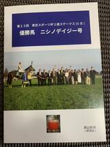 競馬　QUOカード　ニシノデイジー　第23回東京スポーツ杯2歳ステークス(GⅢ) 西山牧場　非売品_画像3