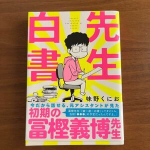 先生白書【味野くにお】