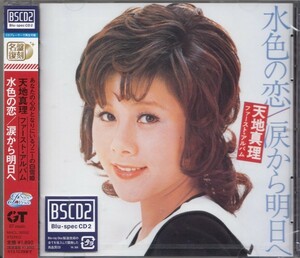 〇即決52【水色の恋 / 天地真理・超高音質 BSCD2！】未開封・新品