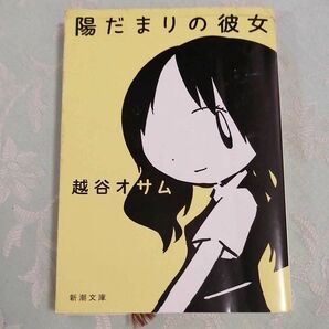 陽だまりの彼女 （新潮文庫　こ－５２－１） 越谷オサム／著