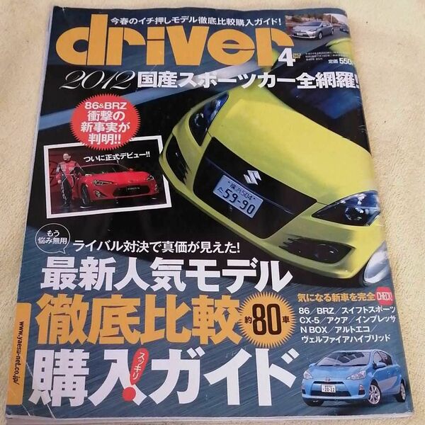 「driver」2012年4月号