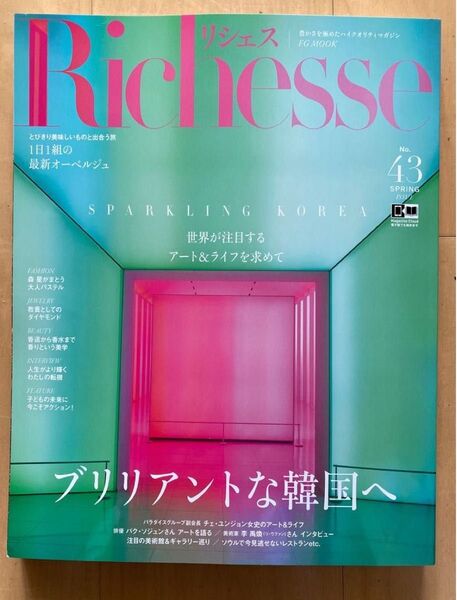 【最新号】リシェスRichesse 2023/SPRING No.43