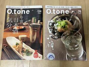 【送料無料】O.tone オトン 2冊セット Vol.76 Vol.134 北海道 中古品 日本酒