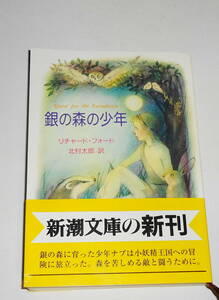 Отправка 0 Showa First Edition [Boy of Gin no Mori] Ричард Форд Оби Шинчо Бунко Китамура Сузуко Макино впечатляюще привлекает отношения между природой