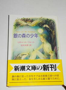 送0 絶版 初版【 銀の森の少年 】リチャード・フォード 帯付 新潮文庫 北村太郎 牧野鈴子 人と自然との関わりを感動的に描く