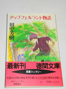 送0 絶版 初版【アップフェルラント物語】田中芳樹 ふくやまけいこ 徳間文庫 帯付 心躍る波瀾万丈の冒険小説