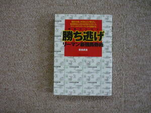 　「 毎週コツコツ 勝ち逃げ　リーマン最強馬券術 」　新良 武志　　KKベストセラーズ