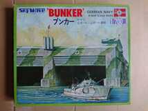 1/700 ドイツ海軍 ブンカー Sボート・Uボート基地 グリーンマックス製『同梱不可』_画像1