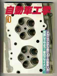 【d0027】87.10 自動車工学／日産スカイライン+GTS-R、ひと目でわかるメカニズム教室 - スタータ・モータ編、ATの取扱い方、...