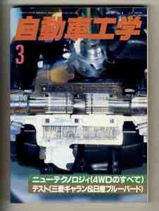 【d0031】88.3 自動車工学／スズキセルボ、ニューテクノロジィ(4WDのすべて)、 パワーステアリング用オイルポンプ、ATのトラブル診断法...