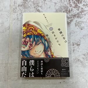 未開封品　デッドストック　倉庫保管品　単行本　楽園の羊は泣きかたを知らない　2巻　奈々巻かなこ　講談社　エッジ