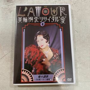 未開封新品　デッドストック　倉庫保管品　DVD 美輪明宏　リサイタル　愛　LAMOUR 愛の讃歌　'93秋　パルコ劇KIBM121 4巻　キングレコード