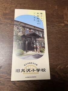 激レア　旧大沢小学校冊子　廃校　廃墟　廃道　廃村　心霊スポット　戦争　戦時中　明治　大正　昭和　同和教育　部落解放　水平公社