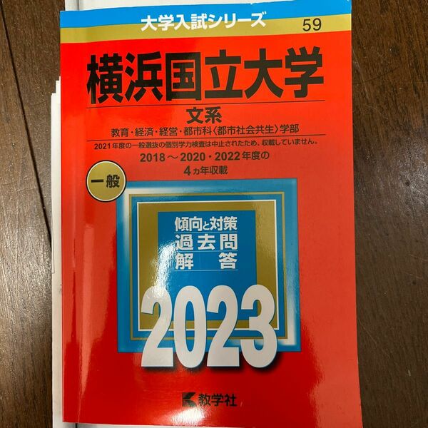横浜国立大学 文系 2023年版 おまけ数字3年分