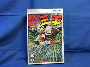 新書 矢口高雄 釣りキチ三平 19巻 講談社 初版