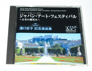 カラヤン生誕１００周年　ジャパン・アート・フェスティバル　公式ＣＤ　溝口安子 記念楽曲集