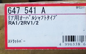 新品 CUSCO クスコ ストラットバー 647 541 A リア用 オーバルシャフトタイプ プレオ RA1 RA2 RV1 RV2 647541A 在庫あり 即納