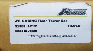 新品 J'S RACING ジェイズレーシング リア タワーバー S2000 AP1/2 TB-S1-R 在庫あり 即納