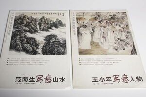 25N872 中国美術 范海生(山水)・王小平(人物) 画集 現代中国名家 中国美術選出画家