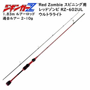 ルアーロッド 1.83m スピニング用 ジギンガ―Z レッドゾンビ 超軽量カーボン ウルトラライト 対応ルアー 2-10g ジギング 堤防釣り 釣り竿