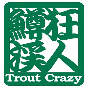 オリジナル ステッカー 鱒 狂 渓 人 Trout Crazy トラウト クレイジー グリーン サイズ 縦10.5ｃｍ×横10ｃｍ カッティング