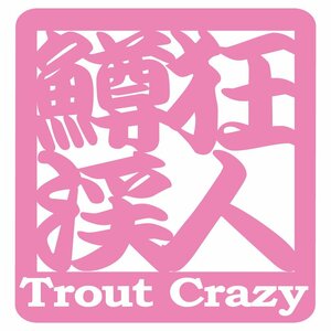 オリジナル ステッカー 鱒 狂 渓 人 Trout Crazy トラウト クレイジー ピンク サイズ 縦10.5ｃｍ×横10ｃｍ カッティング