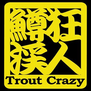 オリジナル ステッカー 鱒 狂 渓 人 Trout Crazy トラウト クレイジー イエロー サイズ 縦10.5ｃｍ×横10ｃｍ カッティング
