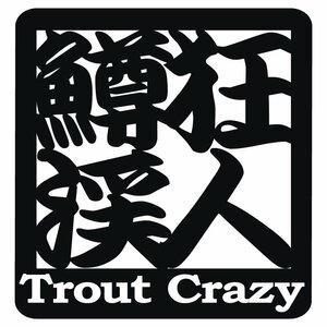 オリジナル ステッカー 鱒 狂 渓 人 Trout Crazy トラウト クレイジー ブラック サイズ 縦10.5ｃｍ×横10ｃｍ カッティング