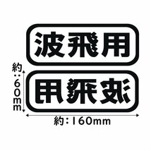 オリジナル ステッカー 波飛用 2枚セット ライトグリーン サイズ 縦6ｃｍ×横16ｃｍ カッティング ステッカー サーフィン ウェイクボード_画像2