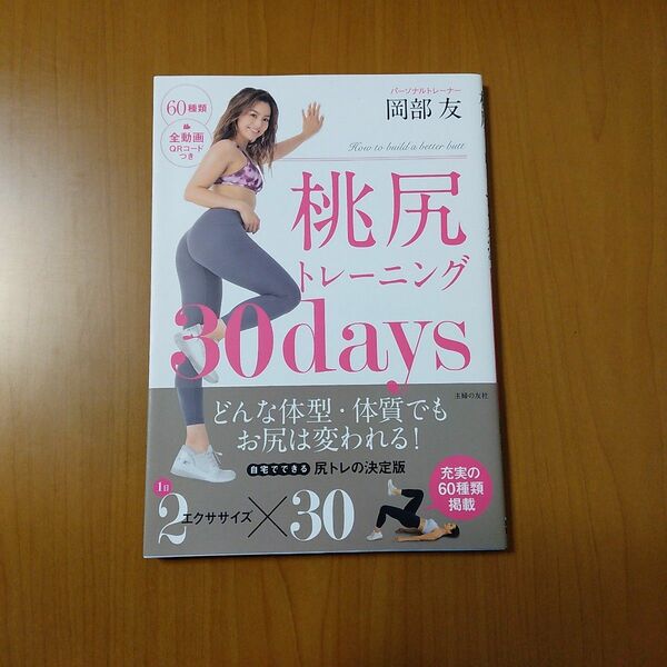 桃尻トレーニング３０ｄａｙｓ 岡部友／著 DAYS