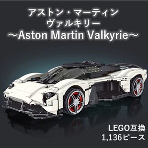【国内発送&送料込み】箱なし LEGO互換 アストンマーティン ヴァルキリー Valkyrie