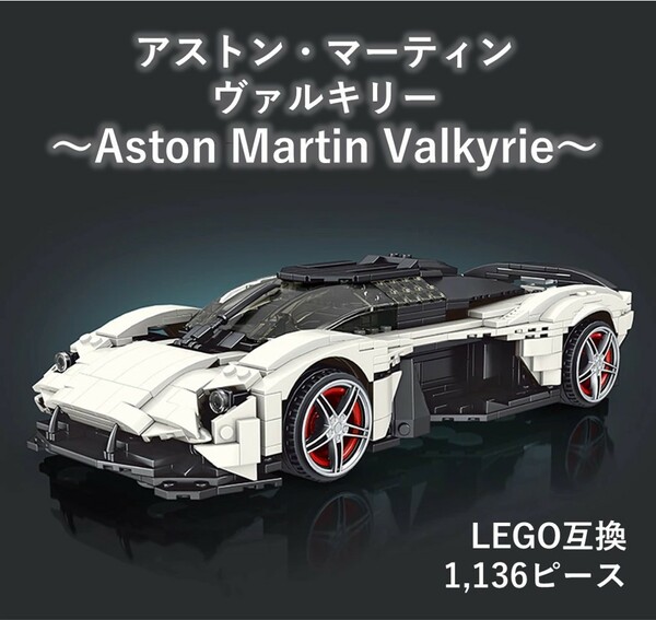 【国内発送＆送料込】箱なし LEGO互換 アストンマーティン ヴァルキリー Valkyrie