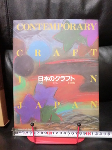 ●Ｓ中古本●『日本のクラフト　もの　くらし　いのち』●日本クラフトデザイン協会　創立３０周年記念●学研●１９８６年９月５日発行●